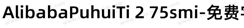 AlibabaPuhuiTi 2 75smi字体转换